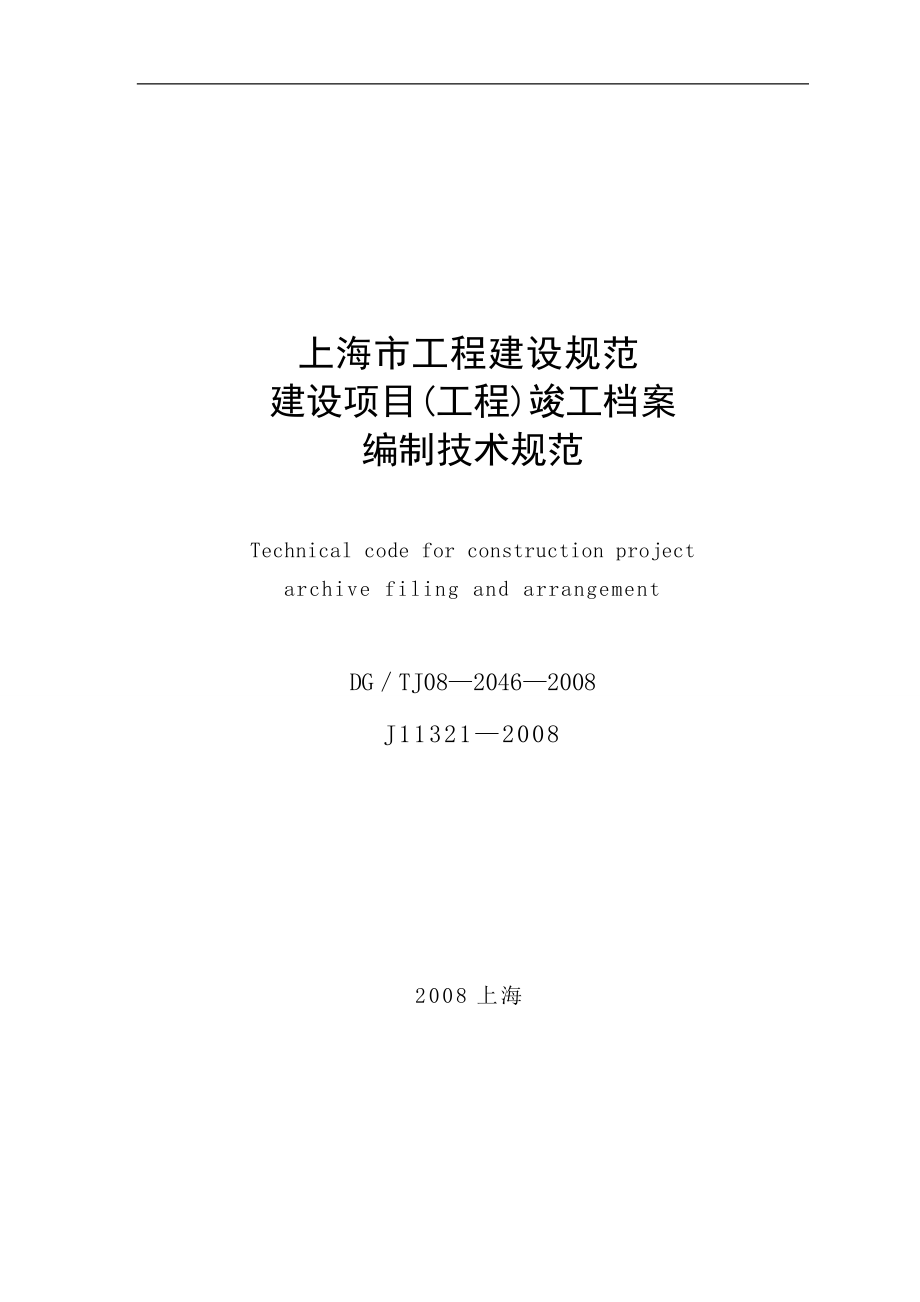 上海市建設(shè)項(xiàng)目竣工檔案編制技術(shù)規(guī)范及資質(zhì)辦理咨詢指南