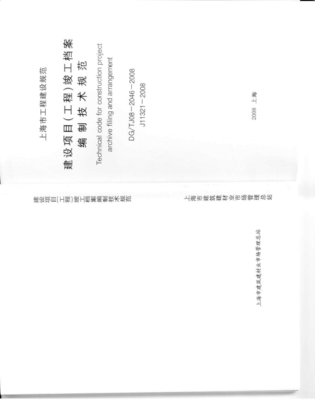《上海工程建設規范_竣工檔案編制技術規范》解讀與應用實踐