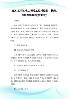 水利水電工程竣工檔案編制、整理、歸檔實施規則（泗南江工程適用）